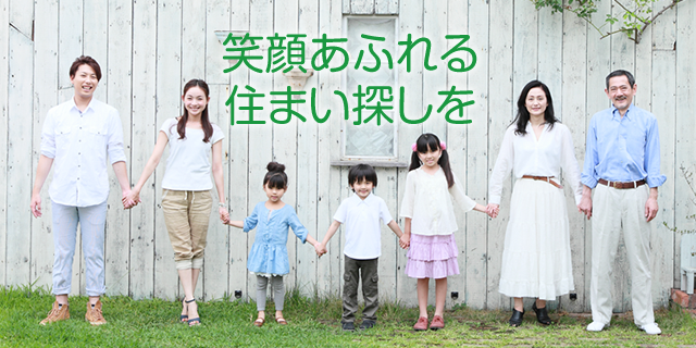 笑顔あふれる住まい探しを
